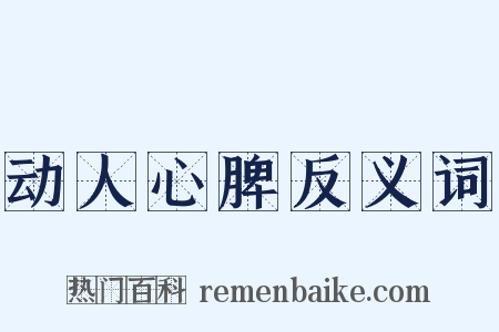 动人心脾反义词是什么意思的图片